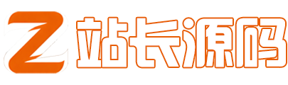 站长源码 - 免费PHP网站源码资源分享平台！